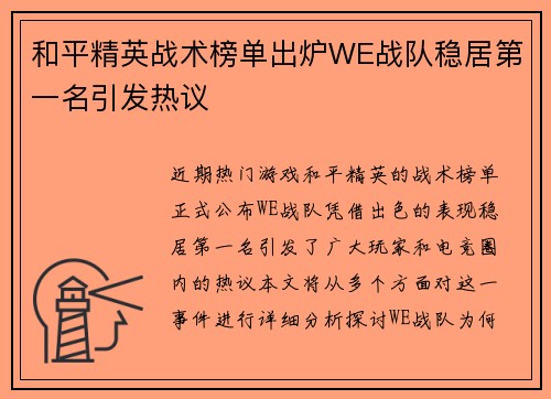 和平精英战术榜单出炉WE战队稳居第一名引发热议