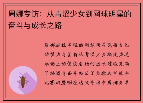 周娜专访：从青涩少女到网球明星的奋斗与成长之路
