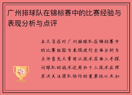 广州排球队在锦标赛中的比赛经验与表现分析与点评