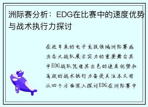 洲际赛分析：EDG在比赛中的速度优势与战术执行力探讨