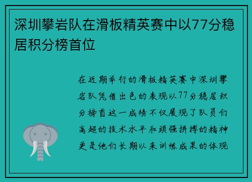 深圳攀岩队在滑板精英赛中以77分稳居积分榜首位