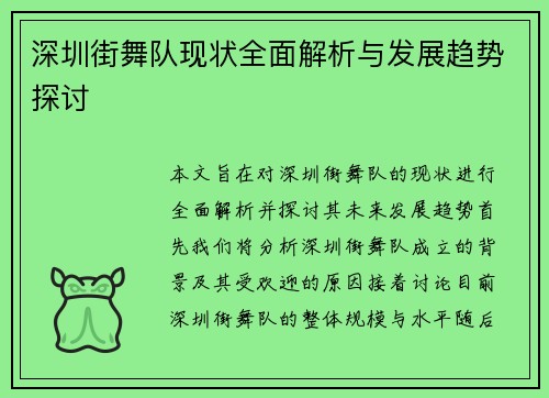深圳街舞队现状全面解析与发展趋势探讨