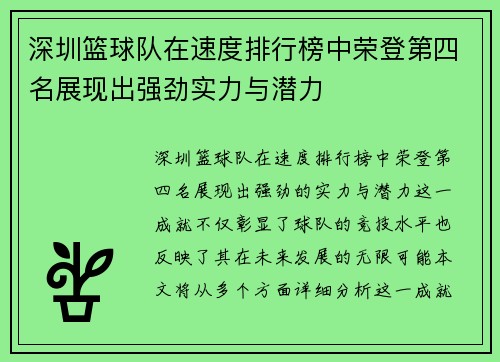 深圳篮球队在速度排行榜中荣登第四名展现出强劲实力与潜力