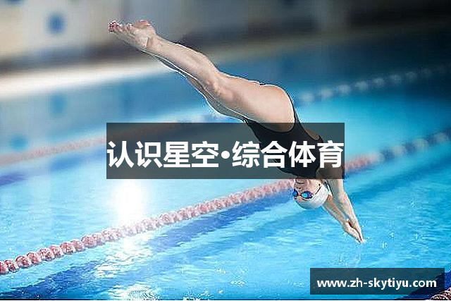 认识星空·综合体育