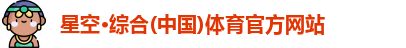 星空·综合体育